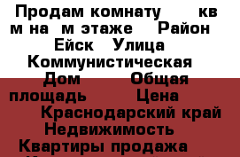 Продам комнату 12.3 кв.м на 2м этаже  › Район ­ Ейск › Улица ­ Коммунистическая › Дом ­ 47 › Общая площадь ­ 12 › Цена ­ 790 000 - Краснодарский край Недвижимость » Квартиры продажа   . Краснодарский край